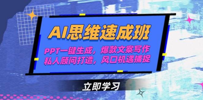 AI思维速成班，PPT一键生成，爆款文案写作，私人顾问打造，风口机遇捕捉-小艾项目网