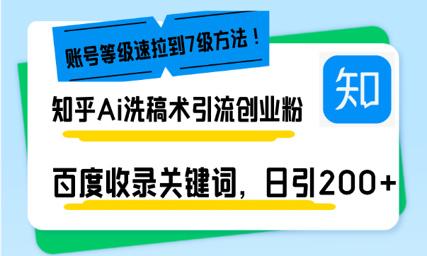 知乎Ai洗稿术引流，日引200+创业粉，文章轻松进百度搜索页，账号等级速-小艾项目网