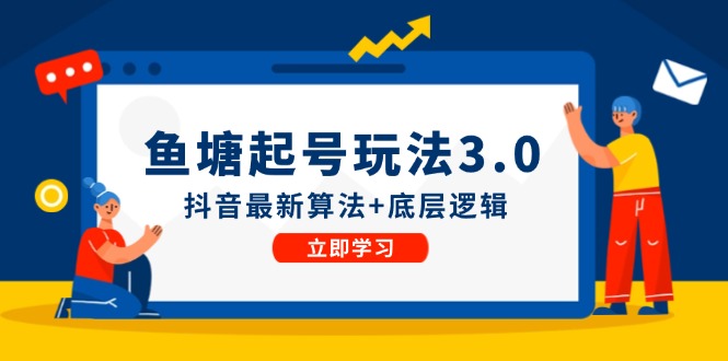 鱼塘起号玩法(8月14更新)抖音最新算法+底层逻辑，可以直接实操-小艾项目网