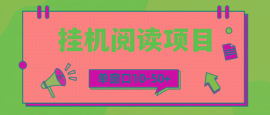 (9901期)模拟器窗口24小时阅读挂机，单窗口10-50+，矩阵可放大(附破解版软件)-小艾项目网