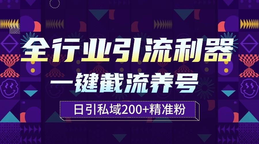 全行业引流利器！一键自动养号截流，解放双手日引私域200+-小艾项目网