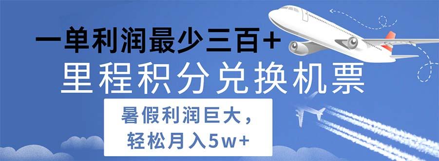 2024暑假利润空间巨大的里程积分兑换机票项目，每一单利润最少500-小艾项目网