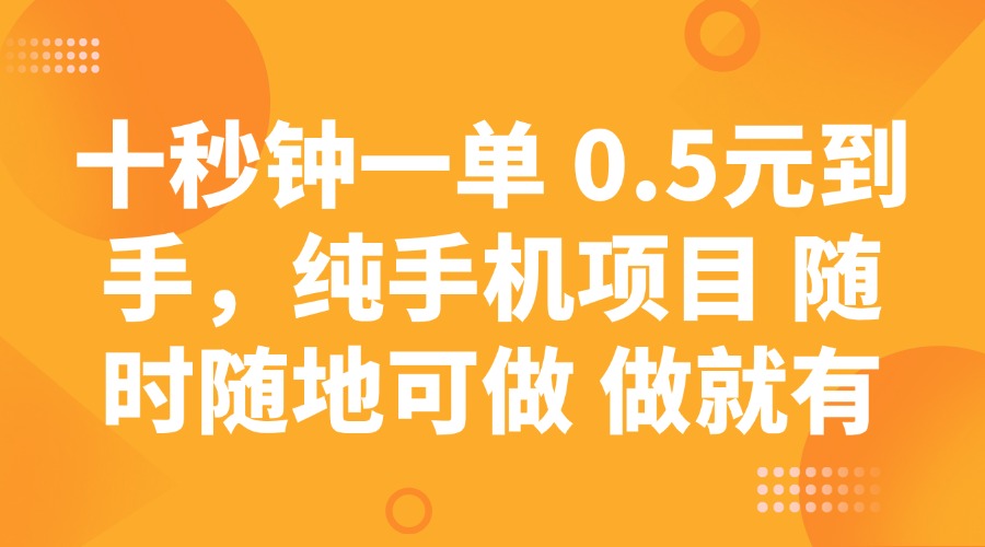 十秒钟一单 0.5元到手,纯手机项目 随时随地可做 做就有-小艾项目网
