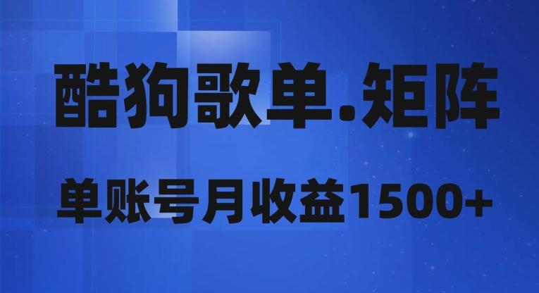 酷狗歌单矩阵，单账号月收益1500+-小艾项目网