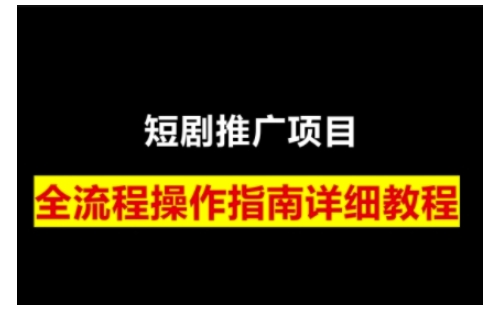 短剧运营变现之路，从基础的短剧授权问题，到挂链接、写标题技巧，全方位为你拆解短剧运营要点-小艾项目网