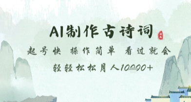 AI制作古诗词，起号快，操作简单，看过就会轻轻松松月人1w+【揭秘】-小艾项目网