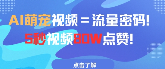 AI萌宠视频=流量密码5秒视频80w点赞-小艾项目网