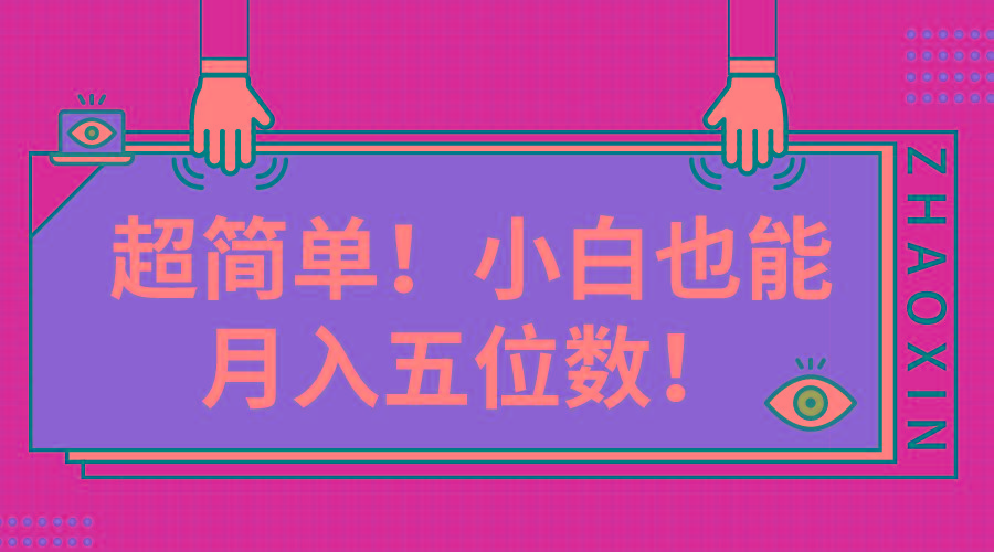 超简单图文项目！小白也能月入五位数-小艾项目网