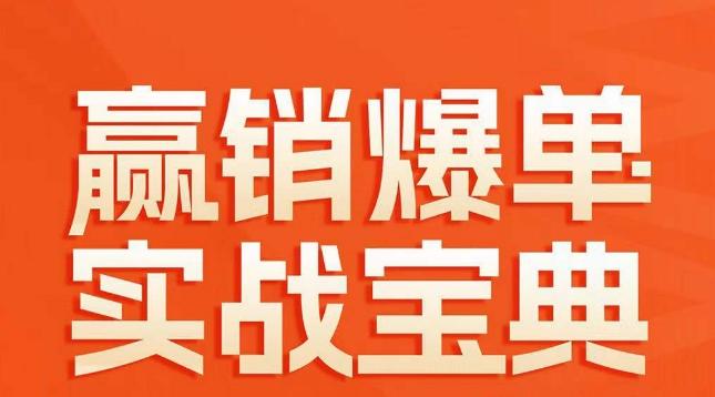 赢销爆单实战宝典，58个爆单绝招，逆风翻盘-小艾项目网