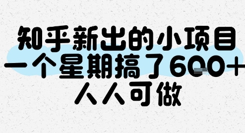 知乎新出的小项目，一个星期搞了6张，人人可做-小艾项目网