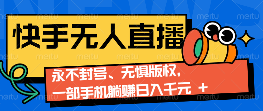 2024快手无人直播9.0神技来袭：永不封号、无惧版权，一部手机躺赚日入千元+-小艾项目网