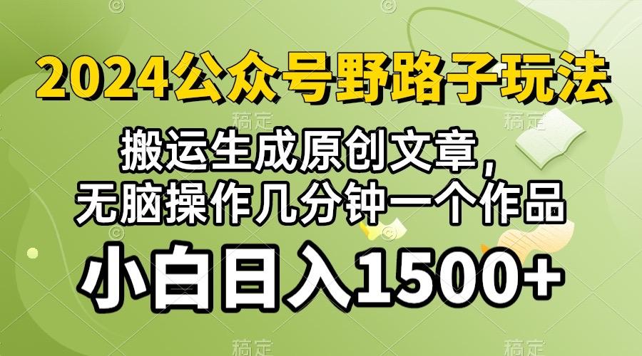 2024公众号流量主野路子，视频搬运AI生成 ，无脑操作几分钟一个原创作品...-小艾项目网
