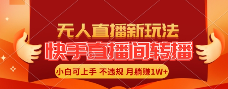 快手直播间全自动转播玩法，全人工无需干预，小白月入1W+轻松实现【揭秘】-小艾项目网