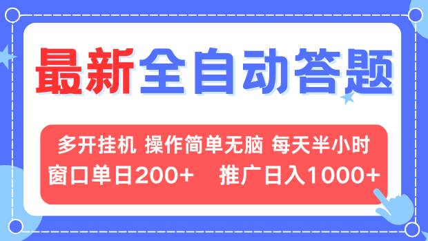 最新全自动答题项目，多开挂机简单无脑，窗口日入200+，推广日入1k+，...-小艾项目网
