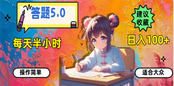 答题5.0，每天半小时，日入100+，易上手，适合大众-小艾项目网