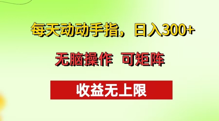 每天动动手指头，日入300+ 批量操作方法 收益无上限-小艾项目网