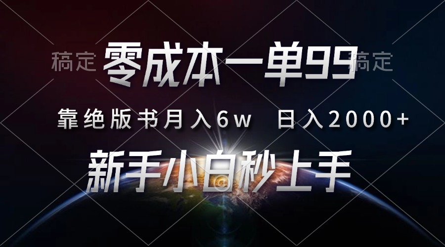 零成本一单99，靠绝版书轻松月入6w，日入2000+，新人小白秒上手-小艾项目网
