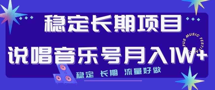 稳定长期项目，说唱音乐号月入1W+，稳定长期，流量好做-小艾项目网