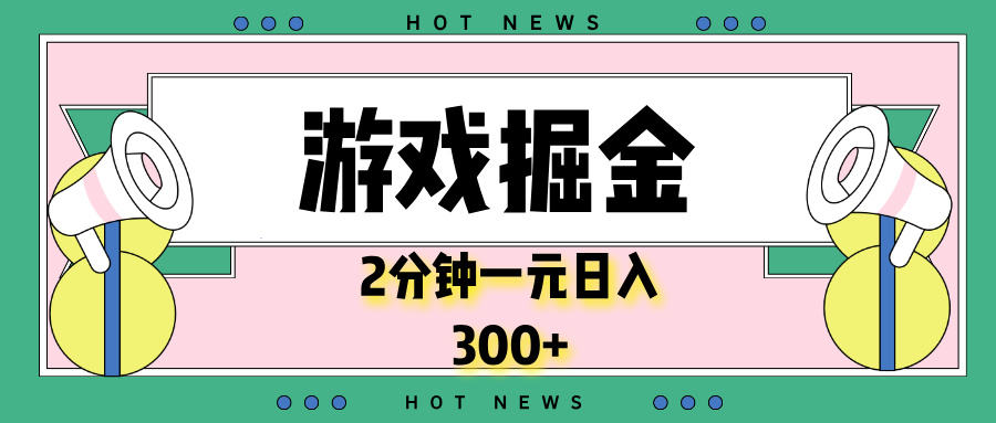 游戏掘金，2分钟一个，0门槛，提现秒到账，日入300+-小艾项目网
