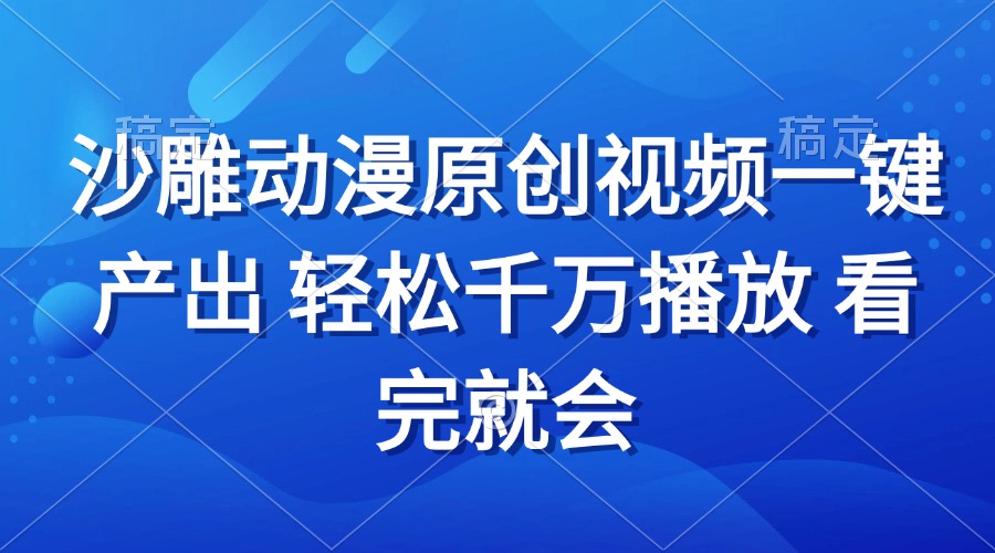 沙雕动画视频一键产出 轻松千万播放 看完就会-小艾项目网