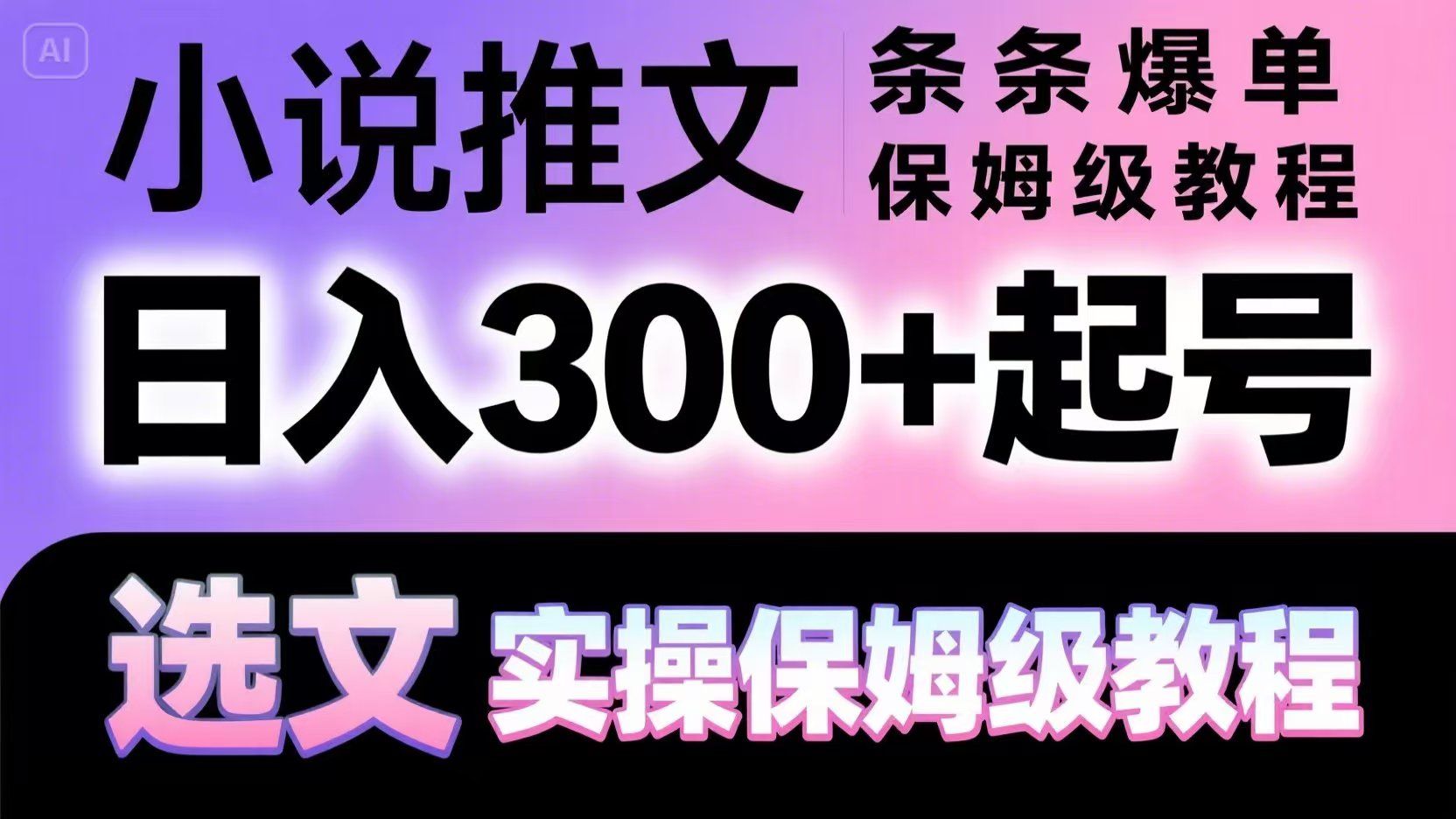 小说推文条条爆单，日入300+起号，选文，实操保姆级教程-小艾项目网