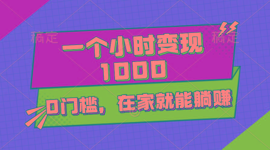 一个小时就能变现1000+，0门槛，在家一部手机就能躺赚-小艾项目网