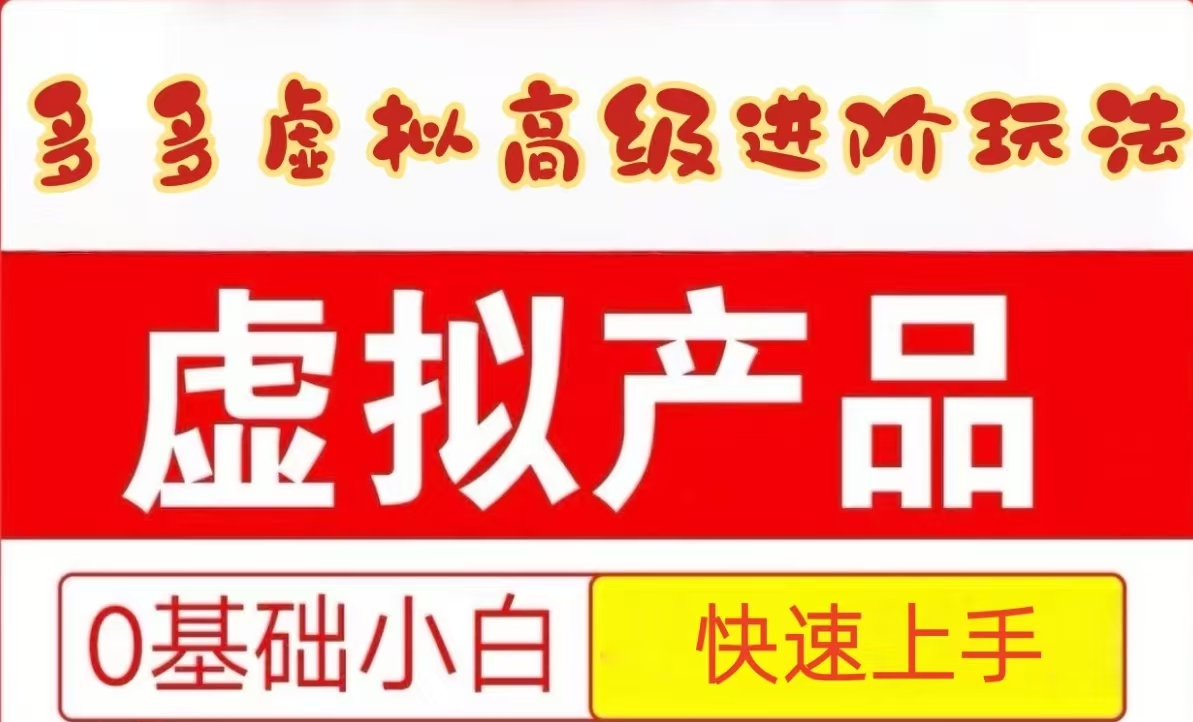 25拼多多虚拟资料高级进阶玩法，小白也能快速上手，保姆级教程-小艾项目网