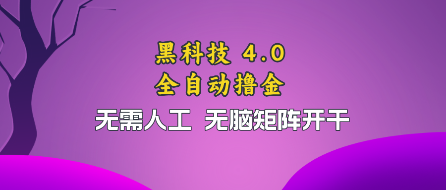 黑科技全自动撸金，无需人工，无脑矩阵开干-小艾项目网