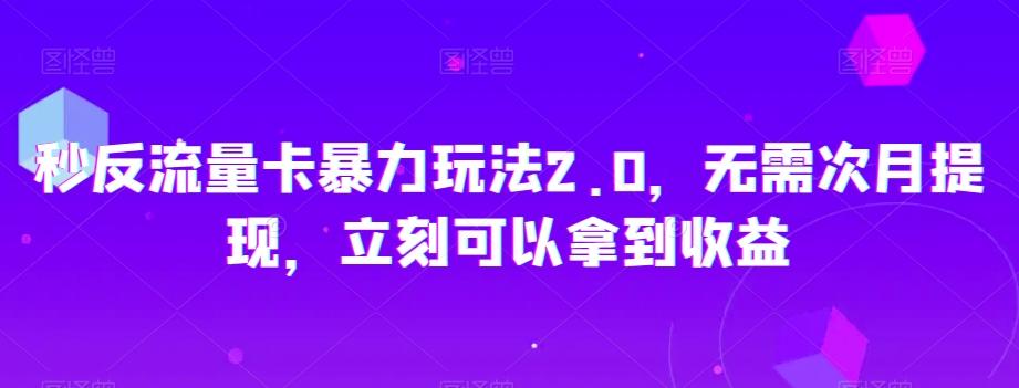 秒反流量卡暴力玩法2.0，无需次月提现，立刻可以拿到收益【揭秘】-小艾项目网