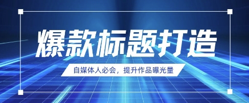自媒体人必会，AI时代来临，用DeepSeek制作爆款标题-小艾项目网