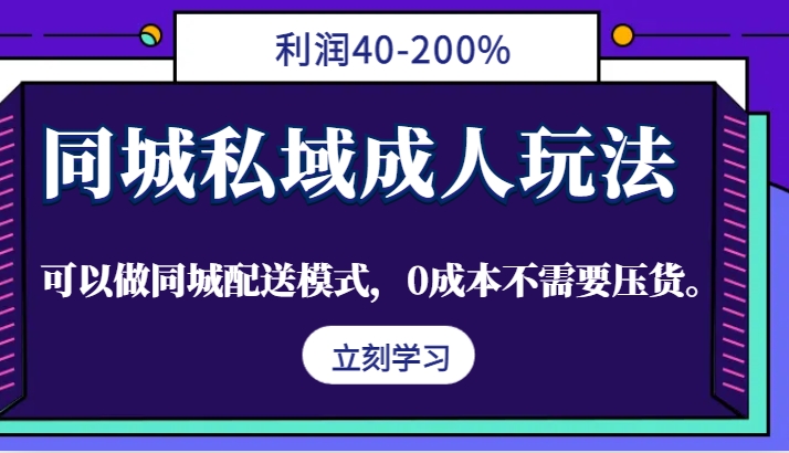 同城私域成人玩法,利润40-200%,可以做同城配送模式,0成本不需要压货。-小艾项目网