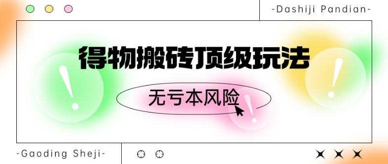 得物搬砖顶级玩法，无亏本风险-小艾项目网