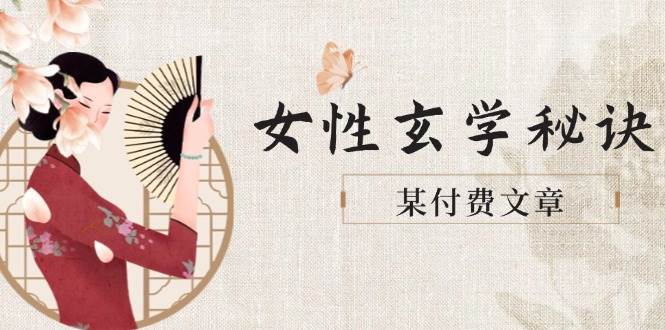 某付费文章《女性玄学秘诀，身材肤质穿衣调整，迎接财富贵人好姻缘》-小艾项目网
