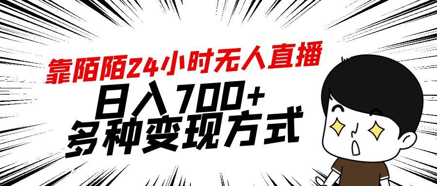靠陌陌24小时无人直播，日入700+，多种变现方式-小艾项目网