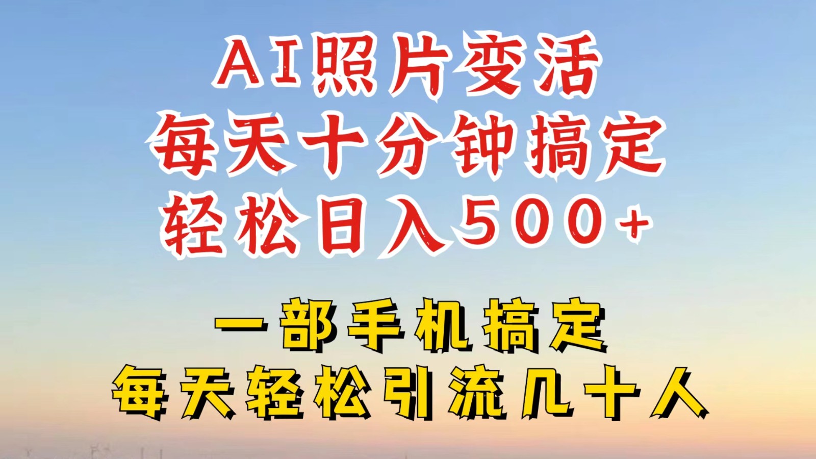 利用AI软件让照片变活，发布小红书抖音引流，一天搞了四位数，新玩法，赶紧搞起来-小艾项目网