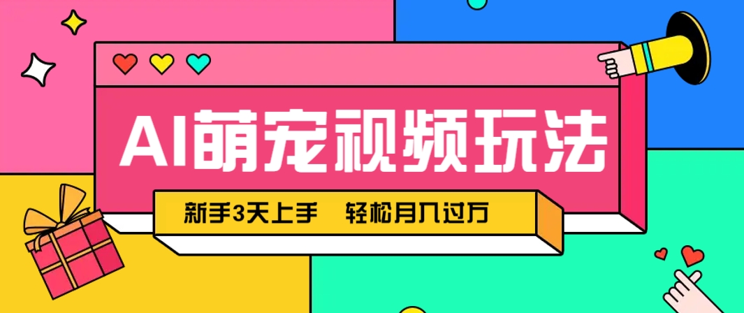AI萌宠视频玩法,操作简单新手也能快速上手,轻松月入过万!-小艾项目网