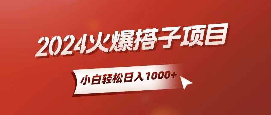小白轻松上手，日入1000+，搭子项目-小艾项目网