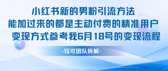 小红书全新男粉引流实操方法，日引流100多精准男粉-小艾项目网