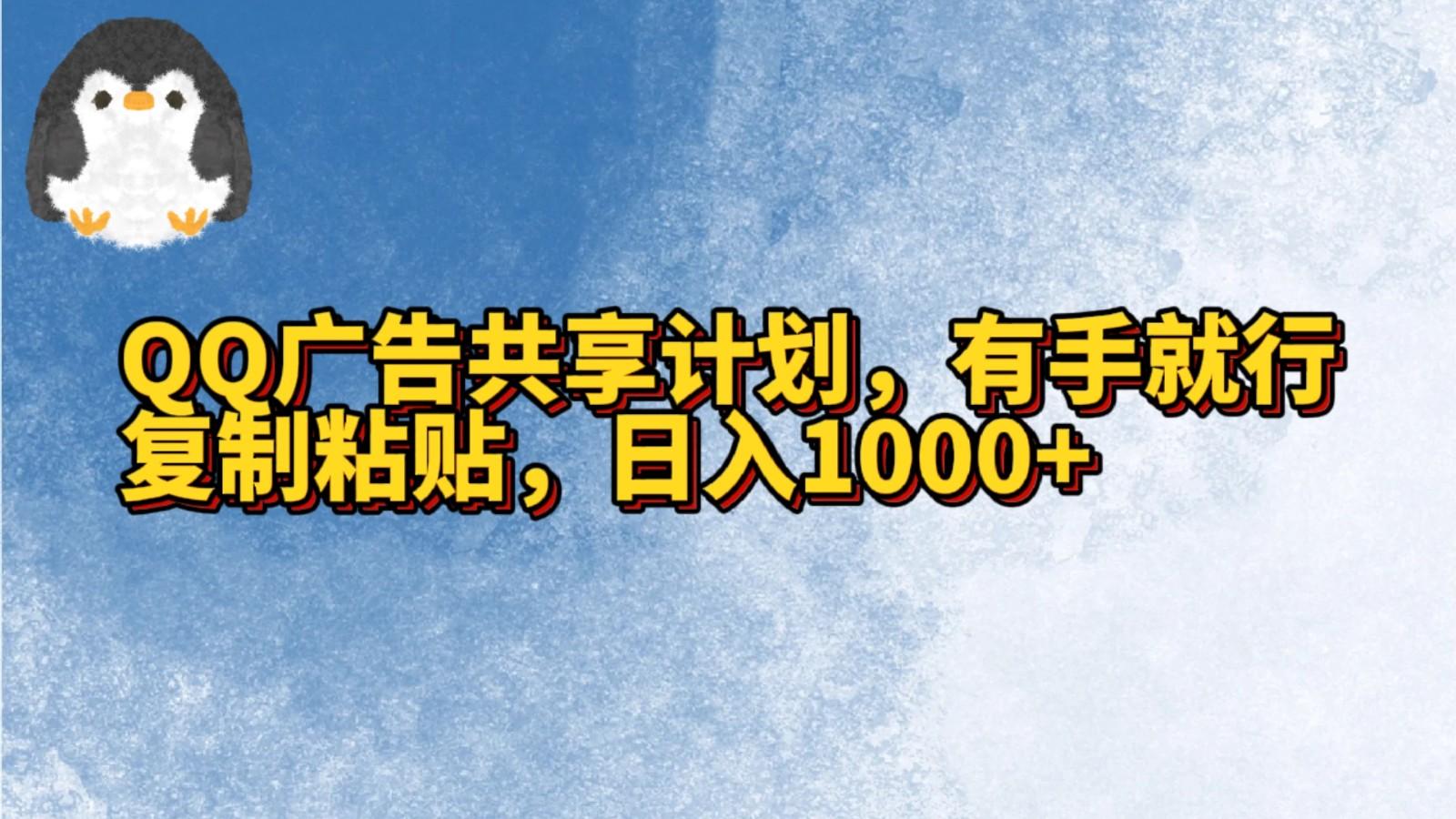 QQ广告共享计划,右手就行,复制粘贴,日入1000+-小艾项目网