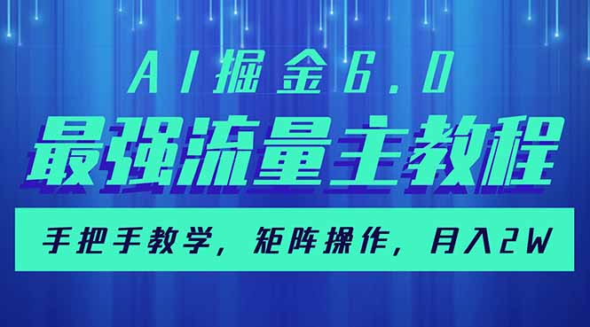 AI掘金6.0，最强流量主教程，手把手教学，矩阵操作，月入2w+-小艾项目网