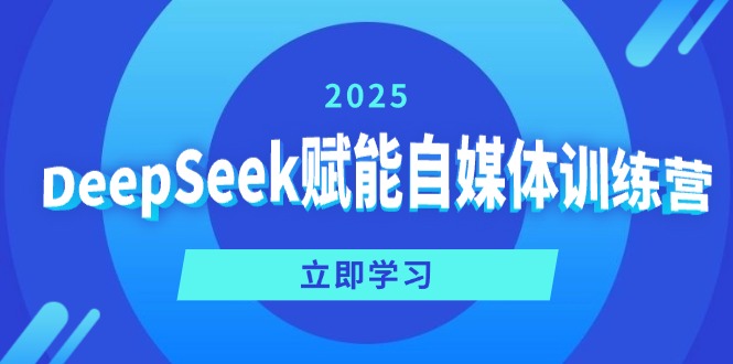 DeepSeek赋能自媒体训练营，定位、变现、爆文全攻略！-小艾项目网