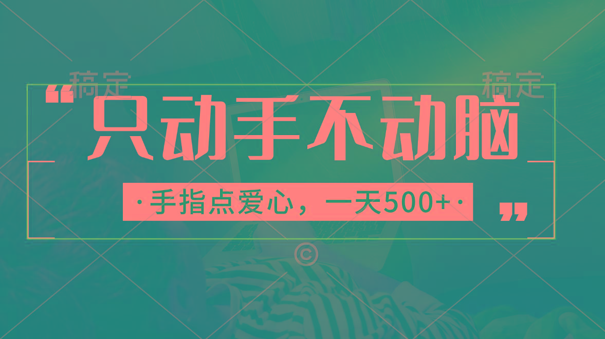 只动手不动脑，手指点爱心，每天500+-小艾项目网