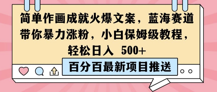 简单作画成就火爆文案，蓝海赛道带你暴力涨粉，小白保姆级教程，轻松日入5张【揭秘】-小艾项目网