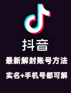 2024年11月抖音最新解封账号方法+解实名 自己真实实操已解2个号-小艾项目网
