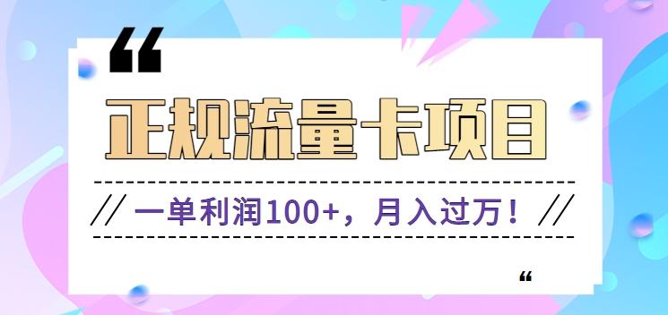 正规手机流量卡项目，一单利润100+，月入过万！人人可做(推广技术+正规渠道)-小艾项目网