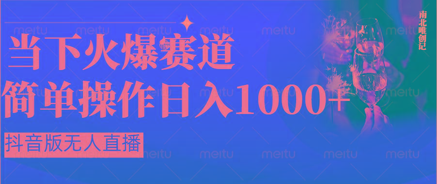 抖音半无人直播时下热门赛道,操作简单,小白轻松上手日入1000+-小艾项目网