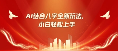 八字小白靠AI躺挣,市场需求暴涨500%