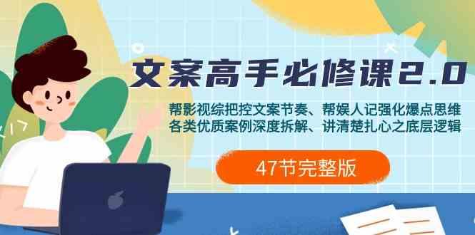 影视综纪文案高手必修课2.0：文案课/案例课/认知课/题材课/变现课/加餐课-小艾项目网
