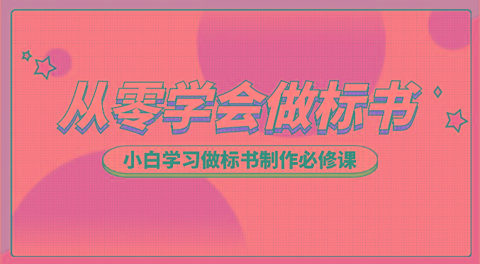 从零学会做标书，小白学习做标书制作必修课(95节课)-小艾项目网