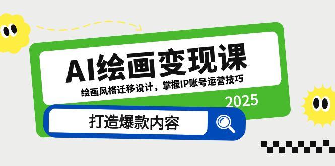 AI绘画变现课，绘画风格迁移设计，掌握IP账号运营技巧，打造爆款内容-小艾项目网